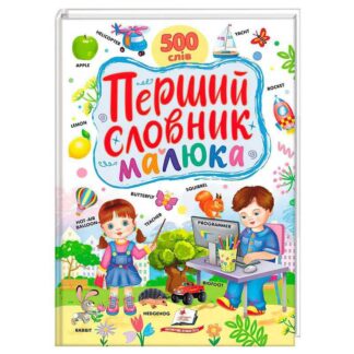 Гр Первый словарик малыша 9786178405427 (5) "Пегас"