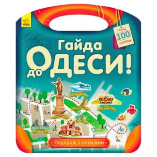 Гр Путешествие с карандашами "Гайда к Одессе!" С760004У (10) "Ранок"