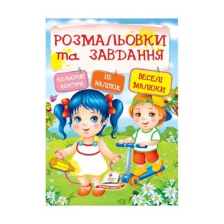 Грефы и раскраски с наклейками "Веселые малыши" 9789669138330 (20) (укр) "Пегас"