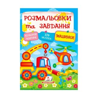 Грефы и раскраски с наклейками "Машинки" 9789669138378 (20) (укр) "Пегас"