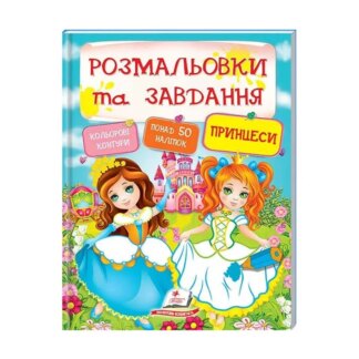 Гре Тесты и раскраски с наклейками "Принцессы" 9789669137869 (20) (укр) "Пегас"