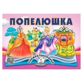 Гр Золушка 9786178405304 (10) "Пегас", 10 страниц, объемные и подвижные иллюстрации