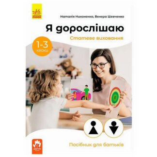 Игр Руководство для родителей "Я взрослею.Стативное воспитание" КН1059002У (20) "Кенгуру"