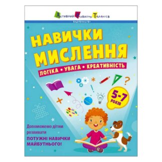 Гр Предметный сборник: "Навыки мышления. Сборник задач. 5-7 лет" /укр/ АРТ19103У (10) "Ранок"