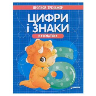 Гр Прописи - тренажер "Математика. Цифри і знаки" 9786177775965