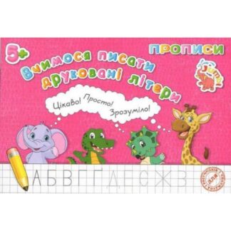 Гр Прописи для малюків: "Вчимося писати друкувані букви" /укр/ арт: PR26021903 (20) 9789669755513 "Jumbi"