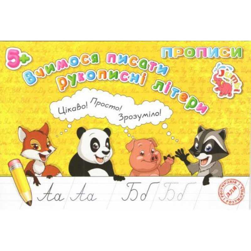 Гр Прописи для малюків: "Вчимося писати рукописні літери" /укр/ (20) арт: PR26021902 / 9789669755506 "Jumbi"