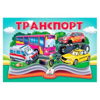 Арпорт 9786178405359 (10) "Пегас", 10 страниц, объемные и подвижные иллюстрации