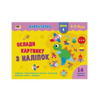 Ор Обучалачка "Сложи картинку с наклеек. Уровень 4" АРТ19604У / Укр/ (20) "Ранок"