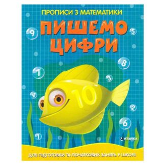Грей Прописи по математике для подготовки и начальных занятий в школе "Пишем цифры" (50) 9786177775996