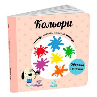 Ор Обучающее колесо "Кольора" С1838003У (10) "Ранок"