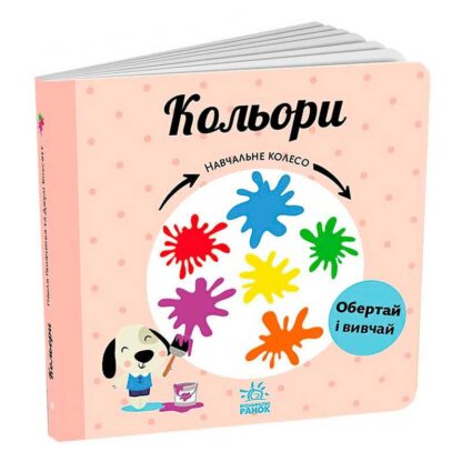 Ор Обучающее колесо "Кольора" С1838003У (10) "Ранок"