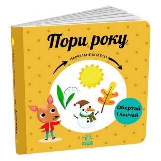 Обучающее колесо "Поры года" С1838001У
