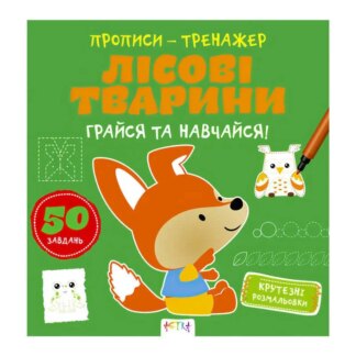 Ар Прописи-тренажер "Лесные животные" А0195У / 9786177307937/укр/ (25) "Ранок"