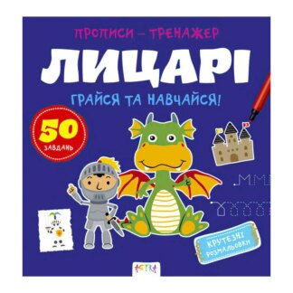 Ар Прописи-тренажер "Лыцари" А0197У / 9786177307678/укр/ (25) "Ранок"