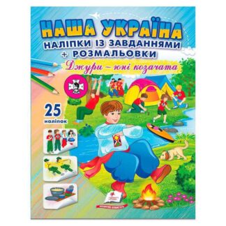 Ор Наклейки с заданиями "Наша Украина. Джури - юні козачата" 9786178357016 /укр/ (50) "Пегас"