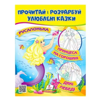 Грезис и раскрась "Русалочка. Принцеса на горошині"  9789664662700 /укр/ (50) "Пегас"