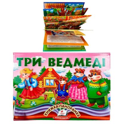 Гр Три медведя 9786178405168 (10) "Пегас", объемная панорамка