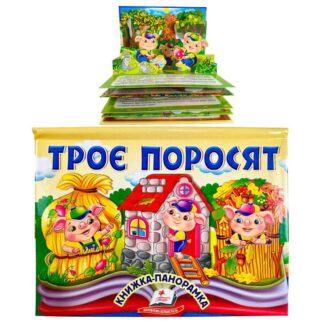 Ар Три поросят 9786178405175 (10) "Пегас", объемная панорамка