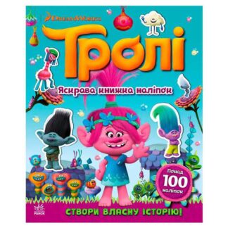 Ор Троли. Мир наклеек. "Яркая книжка" ЛП1026001У (20) "Ранок"