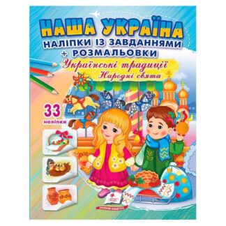 Ор Наклейки с заданиями "Наша Украина. Украинские традиции. Народные праздники" 9789664669990/укр/ (50) "Пегас"