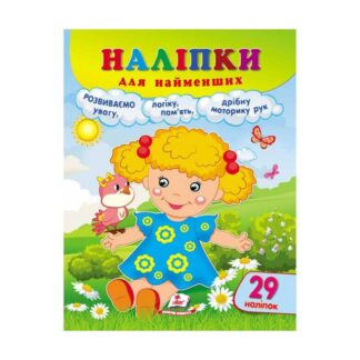 Ор Наклейки для самых маленьких "Лялька" 9789664663578/укр/ (20) "Пегас", 29 наклеек
