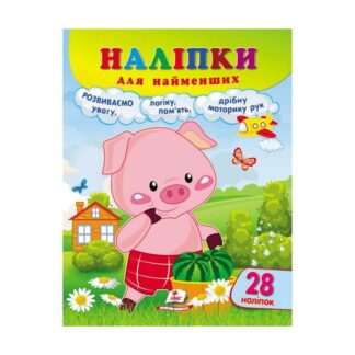 Гр Наклейки для самых маленьких "Поросенок" 9789664663592/укр/ (20) "Пегас", 28 наклеек