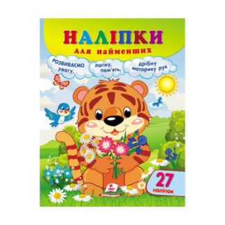 Гр Наклейки для самых маленьких "Тигренок" 9789664663677/укр/ (20) "Пегас", 27 наклеек