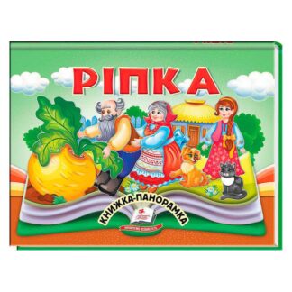 Ор Репка 9786178405144 (10) "Пегас"