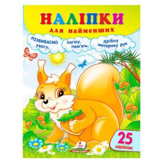 Ор Наклейки для самых маленьких (белка) 9786178357412 (50) "Пегас"