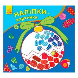Гр Наклейки-картинки "Новой год" 431266 / С668010У (20) "Ранок"