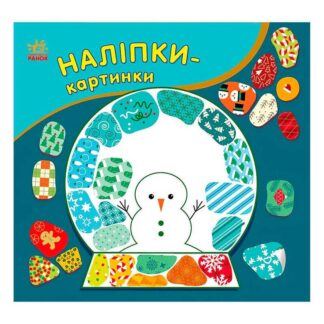 Ор Наклейки-картинки "Рождество" С668012У (20) "Ранок"