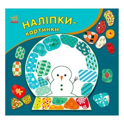Ор Наклейки-картинки "Рождество" С668012У (20) "Ранок"