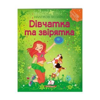 Ор Налипковые мозаики "Девочка и зверушка" 9789669138125/укр/(20) "Пегас"