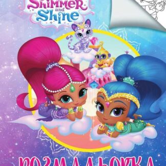 Гр Раскраска А4 "Шиммер и Шайн" /укр (50) 6900203254825 "Jumbi"
