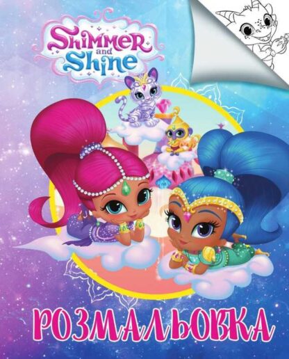 Гр Раскраска А4 "Шиммер и Шайн" /укр (50) 6900203254825 "Jumbi"