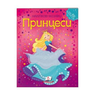 Гр Налипковые мозаики "Принцессы" 9789669138149/укр/ (20) "Пегас"