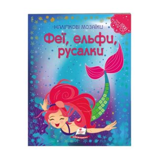Ор Налипковые мозаики "Феи, эльфы и русалки" 9789669138163/укр/(20) "Пегас"