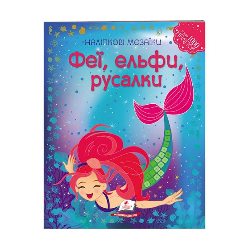 Гр Наліпкові мозаїки "Феї, ельфи та русалки" 9789669138163 /укр/ "Пегас"
