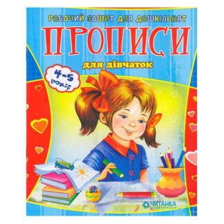 Гр Робочий зошит дошколярика "Прописи для дівчаток" 9789663419565
