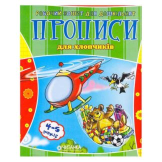 Гр Робочий зошит дошколярика "Прописи для хлопчиків" 9789663419343