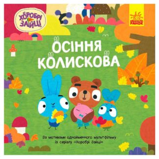 Ур Храбри Зайцы. Истории "Осенняя колыбельная" ЛП1844003У (20) "Ранок"