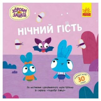 Ур Храбри Зайцы. Истории с наклейками "Ночной гость" ЛП1845003У (20) "Ранок"
