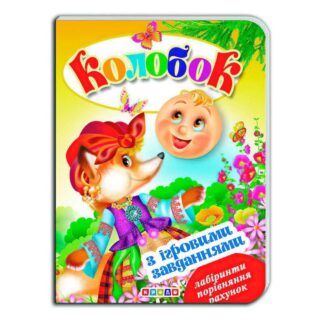 Гректичные Сказки с игровыми заданиями "Колобок" укр. 9786176633600 (20) "Кредо"