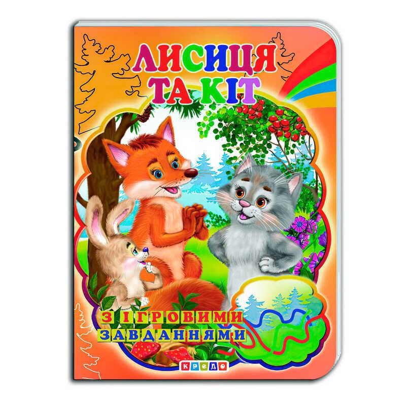 Гр Цікаві Казки з ігровими завданнями "Лисиця та Кіт" укр. 9786176634294 (20) "Кредо"
