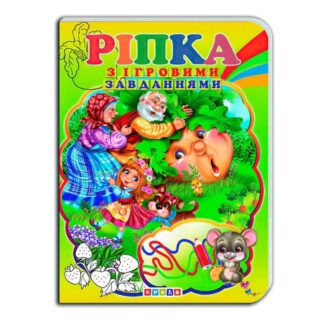 Гр Цікаві Казки з ігровими завданнями "Ріпка" укр. 9786176633624 (20) "Кредо"