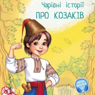 Ор Волшебные истории: "О казаках" /укр/С97208У (10) "Утро", аудиосопровождение по QR-коду