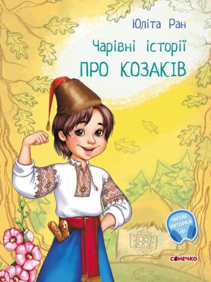 Ор Волшебные истории: "О казаках" /укр/С97208У (10) "Утро", аудиосопровождение по QR-коду