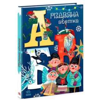 Гр Волшебные алфавиты "Рождественная азбука" А1564001У (10) "Ранок"