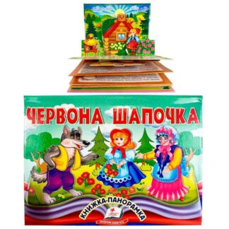 Ар Красная Шапочка 9786178405151 (10) "Пегас", объемная панорамка